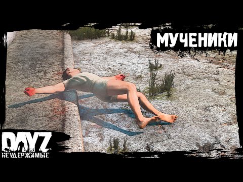 Видео: #2 DayZ НЕУДЕРЖИМЫЕ - МУЧЕНИКИ (сезон: осень 2023, патч 1.22)