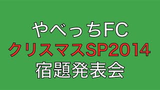 やべっちFC 2014クリスマスSP (12/21放送) リフティングスゴ技宿題４連発をやってみた