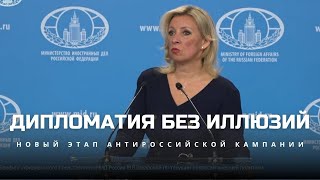💥 Захарова: переговоры России и США, санкции и новый этап украинского кризиса