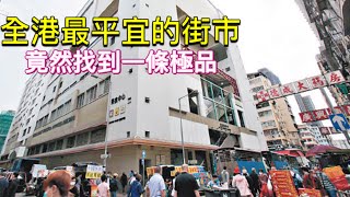 街市 很多人說這裏是全港最平的街市 真的便宜嗎 最後竟然意外找到一條極品