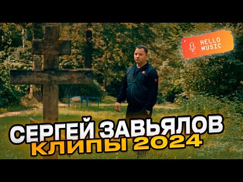 видео: Новые клипы Сергея Завьялова  2024 года! Лучшие хиты!
