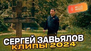 Новые клипы Сергея Завьялова  2024 года! Лучшие хиты!