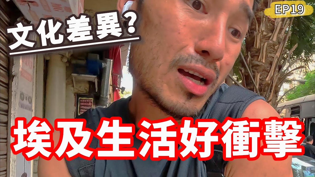 埃及生活好衝擊‼️完全沒邏輯可言😱國民必吃美食真的推｜開羅EP19🇪🇬