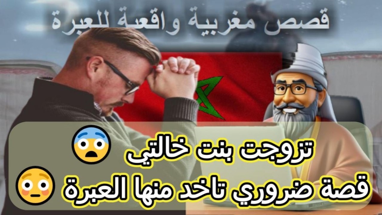 قصة مغربية واقعية | تزوجت بنت خالتي 😨 قصة ضروري تاخد منها العبرة 😳