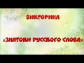 Викторина "Знатоки русского слова"