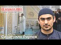 РАМАДАН | Таравих и витр намаз | 23.04.2022 | Сиротулло Раупов