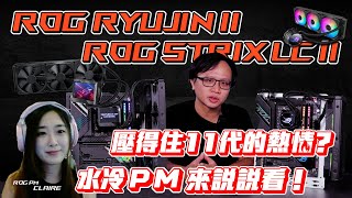 ROG RYUJIN II 二代龍神水冷壓得住11 代CPU的熱情？PM 來 ... 