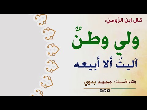 قصيدة ابن الرومي ولي وطن