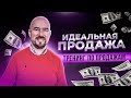 Идеальная продажа | Сергей Филиппов | Тренинг по продажам Vertex