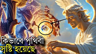 পৃথিবীর সৃষ্টি রহস্য কুরআনের সাথে বিজ্ঞান  কতোটুকু মিল তাহলে কি ইসলাম ধর্ম সত্যি বাকি সব ধর্ম মিথ্যা