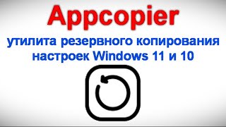 Appcopier — утилита резервного копирования настроек Windows 11 и 10