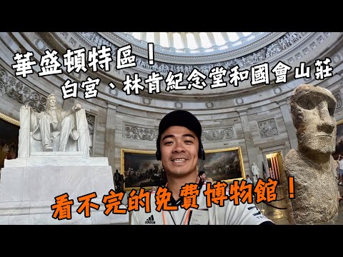 【美國棒球之旅】華盛頓特區！看不完的免費博物館！白宮、林肯紀念堂和國會山莊趴趴走！Washington DC Vlog Eng Sub