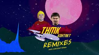 ТНМК - Контакт (Andy Horizont Remix)