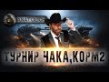 Турнир Чака от КОРМ2! Вместе с BEOWULF422 и Extreme_arm