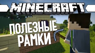 РЕАЛЬНО ПОЛЕЗНО (Minecraft Моды 171) Super Crafting Frame