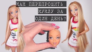 Как и чем перепрошить волосы кукле за ОДИН день! | DIY | OOAK My Scene
