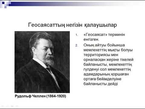 Бейне: Геосаясат дегеніміз не?