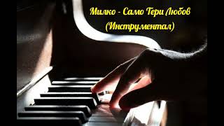 Vignette de la vidéo "MILKO - SAMO TERI LUBOV (INSTRUMENTAL)"