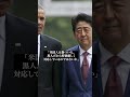 護るべき一線は譲らない総理大臣#youtubeshorts #shorts #安倍晋三