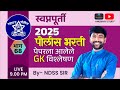 🚨पोलीस भरती 2025 GK प्रश्न विश्लेषण🎯स्वप्नपूर्ती सिरीज-68 💯 रात्री Live 9 वा.#NDSS SIR #anubhavstudy