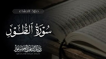 "صلاة العشاء" سورة الطور || الشيخ ناصر بن سعد العصفور