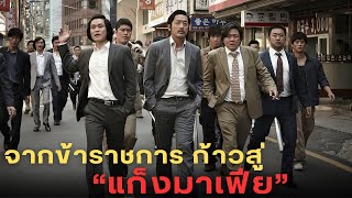 เมื่อข้าราชการต้องการมีอำนาจ เขาจึงเข้าสู่การเป็นมาเฟียระดับประเทศ |สปอยหนัง| Nameless Gangster 2012