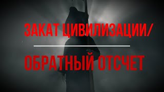 Закат Цивилизации/Обратный отсчет