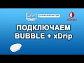 Подключаем Bubble к xDrip+