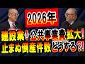 2026年建設業!公共事業拡大の裏で倒産増!今すぐAIを使え!｜人手不足｜廃業｜人材採用｜中小企業経営者｜コンサルタント｜コンサルティング｜事業再生｜日本の未来｜人件費高騰｜社長大学