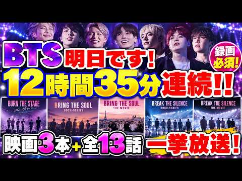 【BTS】明日です！12時間35分連続TV放送！
