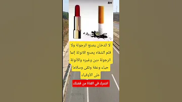 لا الدخان يصنع الرجولة ولا قلم الشفاه يصنع اكسبلور تحشي Viral معلومات تحشيش Viralvideo لايك 