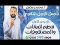 تنظيم البيانات في المصفوفات الدرس الاول جبر اولي ثانوي مستر محمد رمضان 