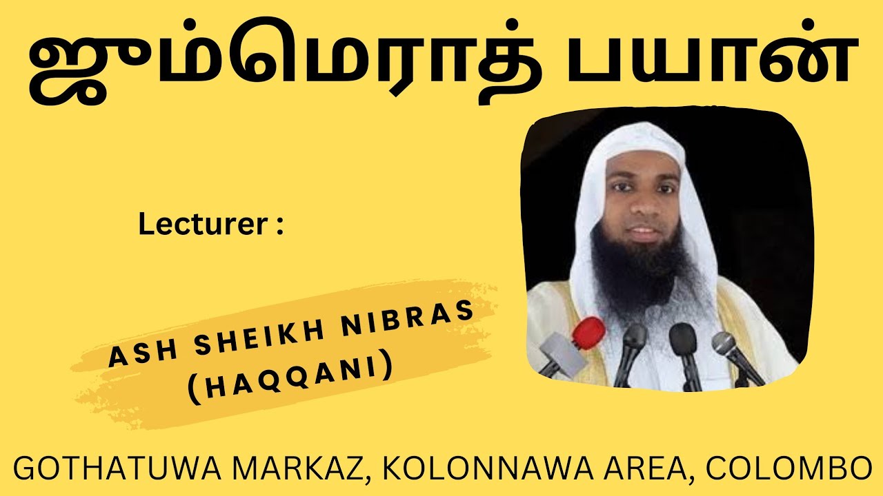 ஜும்மெராத் பயான் 10-07-2025 GOTHATUWA MARKAZ,KOLONNAWA AREA,COLOMBO/உரை: ASH SHEIKH NIBRAS (HAQQANI)