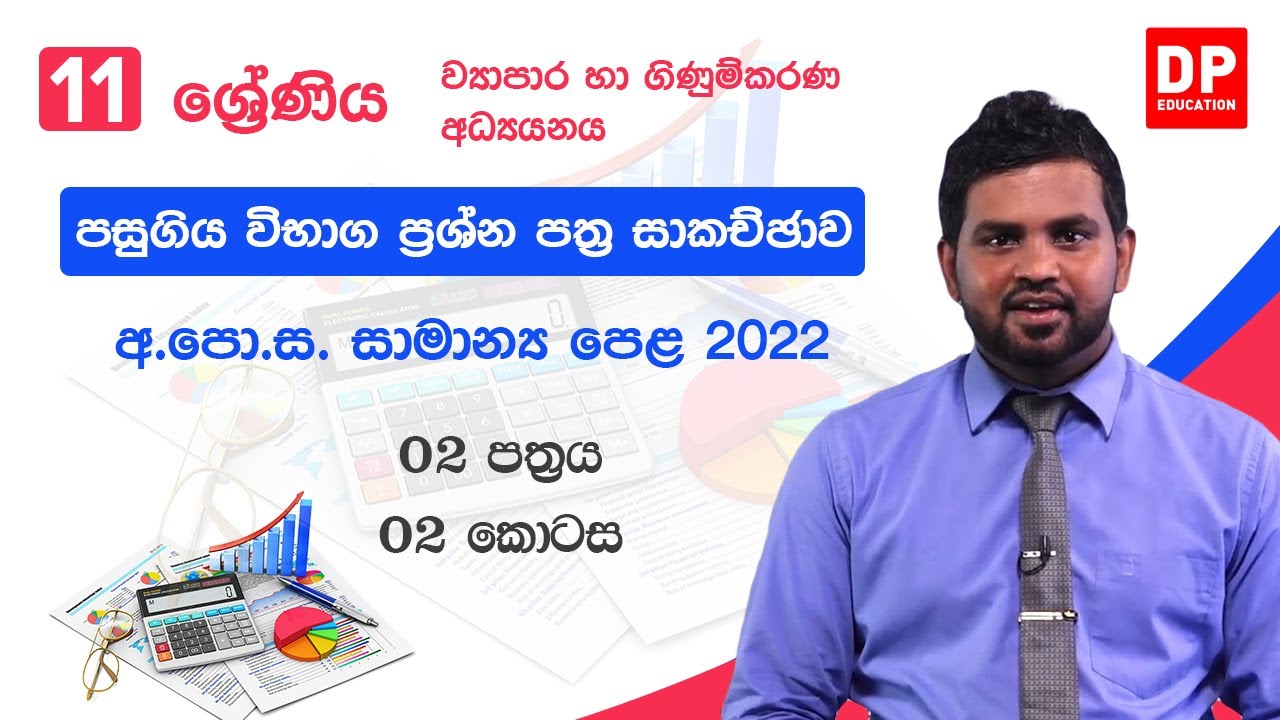 ව්‍යාපාර සහ ගිණුම්කරණ අධ්‍යයනය | සාමාන්‍ය පෙළ විභාග ප්‍රශ්න පත්‍රය 2022 | 02 වන පත්‍රය - 02 කොටස
