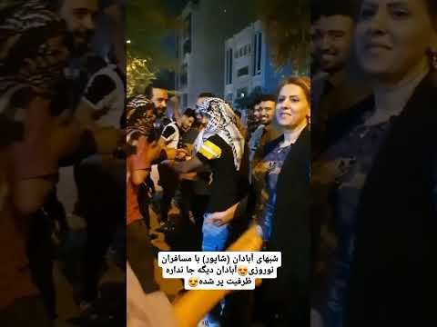  شادی   نوروز نوروز۱۴۰۲ آبادان بندری 