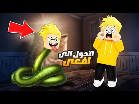 تحولت الى أفعى في روبلوكس 