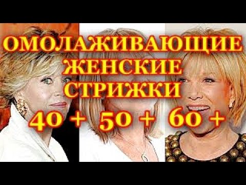 Самые модные стрижки для женщин 40/50/60/Советы профессионала