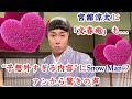 Snow Man・宮舘涼太にも“文春砲”…“やりすぎ”にSnow Manファン衝撃