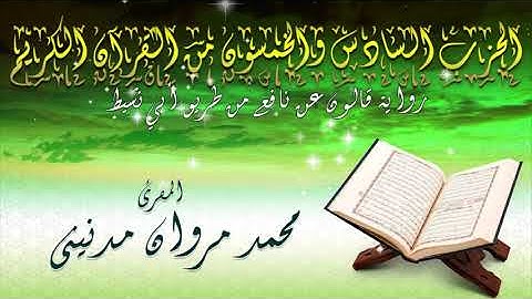 الحزب السادس و الخمسون من القران الكريم بصوت المقرئ محمد مروان مدنيني
