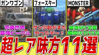 【地球防衛軍6】登場回数が極端に少ない超レア味方NPC11選【誰？】