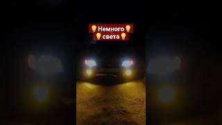 улучшение обзора #2bm #делайсам #нск #auto #custom #ledlights #автосвет #ходовыеогни #свет #колхоз