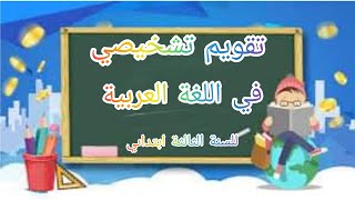 تقويم تشخيصي في اللغة العربية للسنة الثالثة ابتدائي #مدرسة# اريج# الخاصة# بالتعليم# الابتدائي#