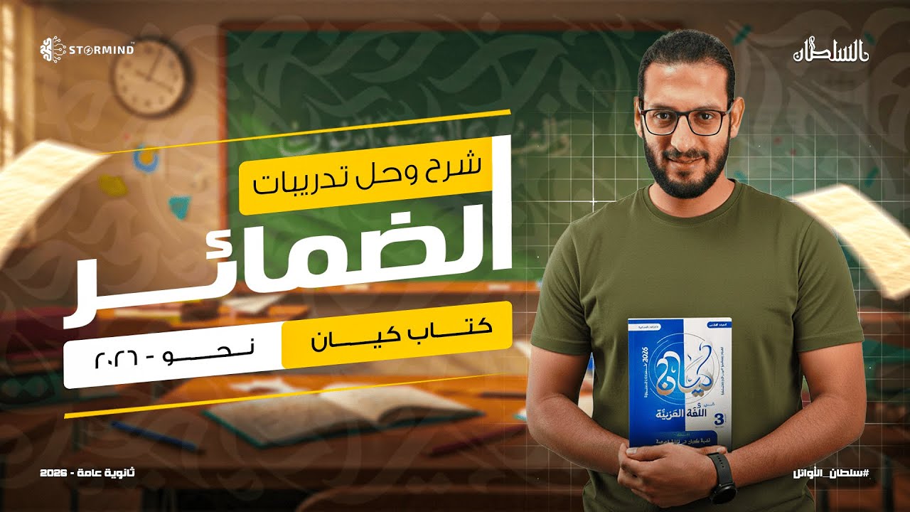 شرح الضمائر وحل تدريبات كيان ٢٠٢٦ على درس الضمائر