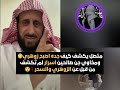 متصل يكشف كيف جده اصبح زوهري ومخاوي جن صالحين أسرار لم ت كشف من قبل عن الزوهري والسحر فهد القرني متصل يكشف كيف جده اصبح زوهري ومخاوي جن صالحين أسرار لم ت كشف من قبل عن الزوهري والسحر فهد القرني
