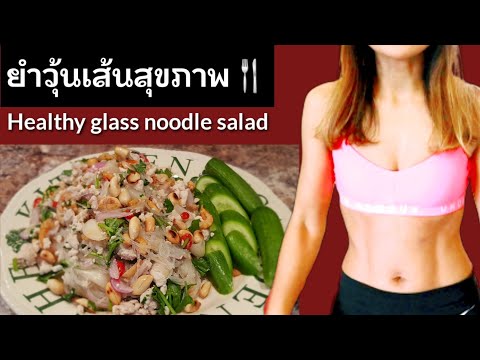 วิธียำวุ้นเส้นเพื่อสุขภาพ อร่อย😋 แคลอรี่ต่ำ💪|How to cook glass noodle salad