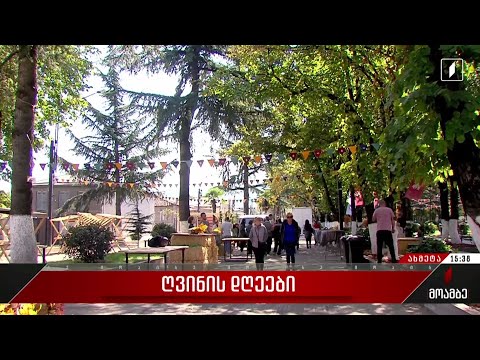 „ღვინის დღეები“ ქვეყნის მასშტაბით გრძელდება