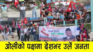 Kp Sharma Oli को पक्षमा उर्लियो जनसागर ।भारतीय दलाल र प्रचण्ड माकुने होसियार भन्दै हजारौ जनता सडकमा।