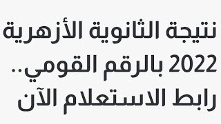 الان نتيجة الثانويه الازهرية لعام 2022 الاستعلام بالرقم القومي الان