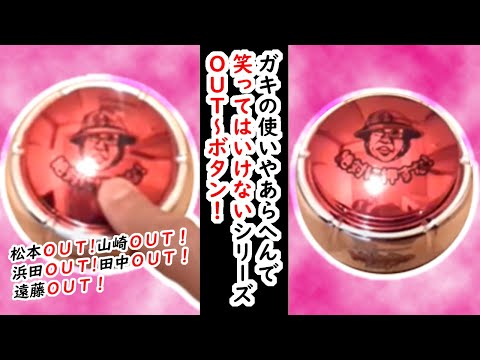 【ガキの使い】ガキの使いやあらへんで　絶対に笑ってはいけないデデ～ンOUTボタン。Gaki No Tsukai "Out Button"