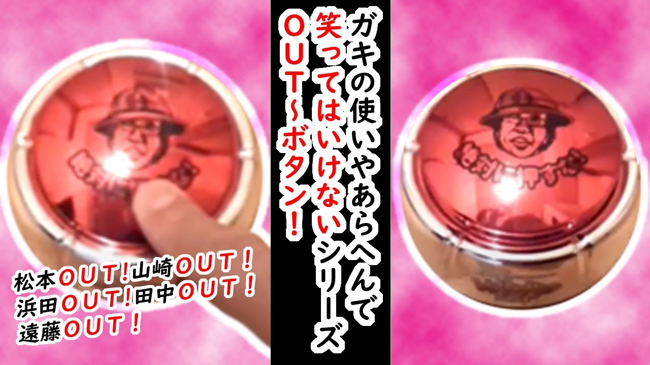 ガキの使い】ガキの使いやあらへんで 絶対に笑ってはいけないデデ～ン